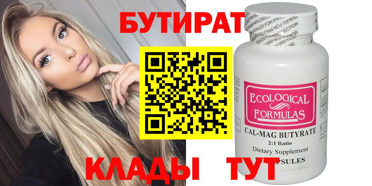 БУТИРАТ  Бутират 1.4BDO  Вход с VPN  Воткинск 