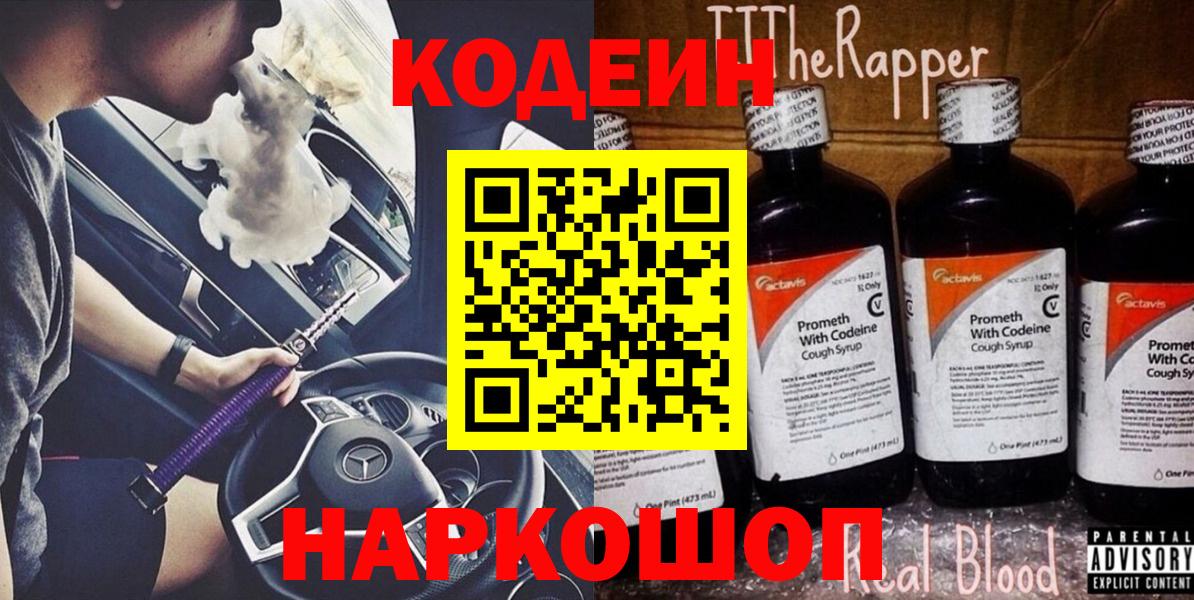 Воткинск  Кодеин Purple Drank  Вход с VPN  Кодеиновый сироп Lean напиток Lean (лин) 